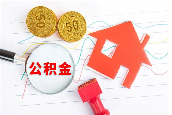 南京公积金交了半年离职了可以取吗（住房公积金是不是离职半年就可以拿）