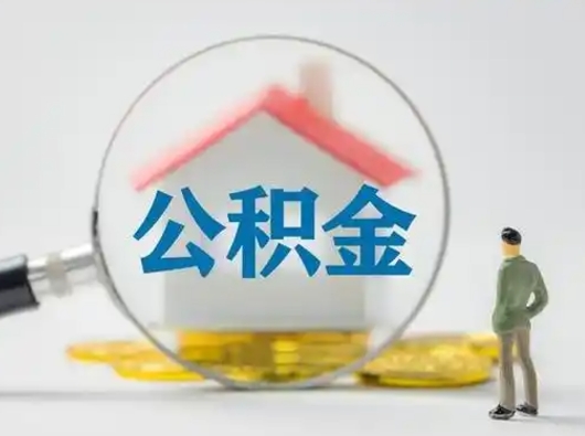 南京找人代取公积金8000可以取吗（中介靠什么提取了公积金）